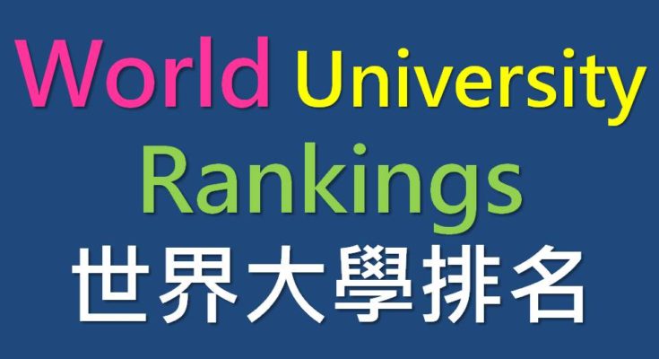世界大學排名