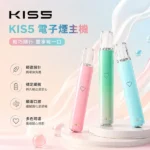 KISS凱斯主機｜KIS5鎧斯5號主機・雙模式調節・通用一代煙彈