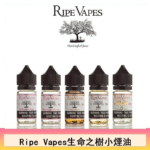 【Ripe Vapes】生命之樹煙油|50ml超大容量|美國原裝VCT系列