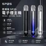 SP2S主機｜通用一代煙彈・LED炫彩燈效・16種配色・台灣現貨
