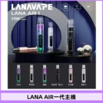 LANA AIR 主機｜LED數顯螢幕 · 6-15W功率可調 · 通用一代煙彈