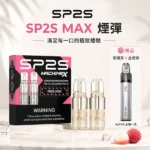 SP2S MAX 煙彈 | 適配 SP2S MAX 主機 · 11種口味 · 4ml*2顆裝