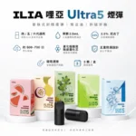 ILIA五代煙彈 | 哩亞Ultra 5霧化彈 · 24款人氣口味 · 五代主機專用