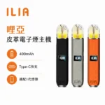 ILIA皮革主機 | 鋁合金機身 · 皮革外觀 · 雙檔調節 · 通用一代煙彈