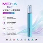 MEHA主機｜魅嗨星耀系列霧化桿 · 三檔功率調節 · 通用一代煙彈