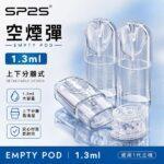 SP2S空倉煙彈 | 一代通用空煙彈 · 1.3ml發光煙彈殼 · 陶瓷霧化芯