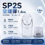SP2S空煙彈 | 1.6ml發光款空倉 · 白底陶瓷芯 · 防燒焦 · 防漏油