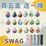SWAG煙彈｜通用一代主機 · 2ml容量 · 3.5%丁鹽濃度 · 18種口味