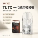 TUTX 煙彈｜通用一代主機 · 扁平式吸嘴 · 29種口味 · 一盒三入