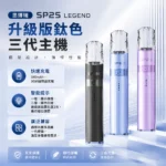 SP2S鈦金屬主機 | 全新升級SP2鈦色主機 | 通用一代煙彈 | 16種顏色