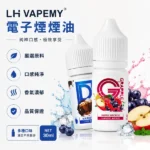 LH煙油 | 馬來西亞LH VAPEMY煙油 · 30ml/35mg濃度 · 12種口味